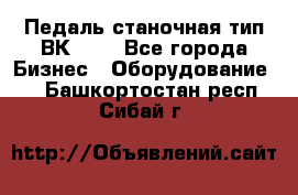 Педаль станочная тип ВК 37. - Все города Бизнес » Оборудование   . Башкортостан респ.,Сибай г.